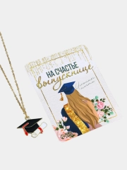 Сувенир на выпускной, последний звонок: подвеска для выпускницы и брелок для выпускника