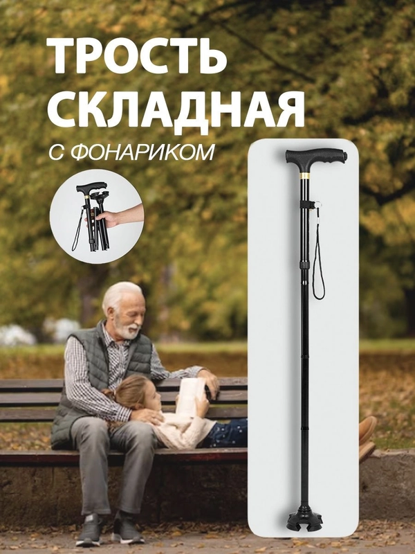 Трость для ходьбы с фонариком опорная, складная антискользящая металлическая, пожилым