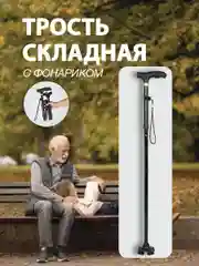 Черный трость для ходьбы с фонариком опорная, складная антискользящая металлическая, пожилым