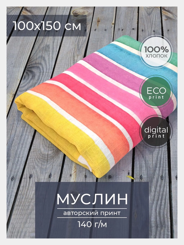 Ткань для рукоделия и шитья хлопок: муслин, отрез 150х100 см, однослойная