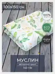 Ткань для рукоделия и шитья хлопок: муслин, отрез 150х100 см, однослойная