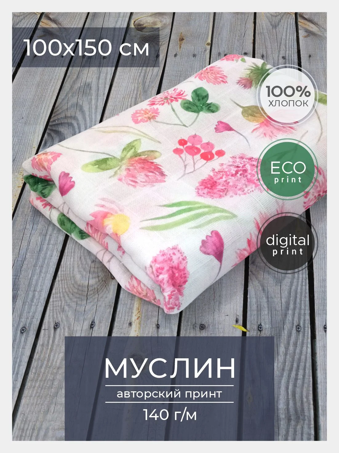 Ткань для рукоделия и шитья хлопок: муслин, отрез 150х100 см, однослойная