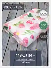 Ткань для рукоделия и шитья хлопок: муслин, отрез 150х100 см, однослойная