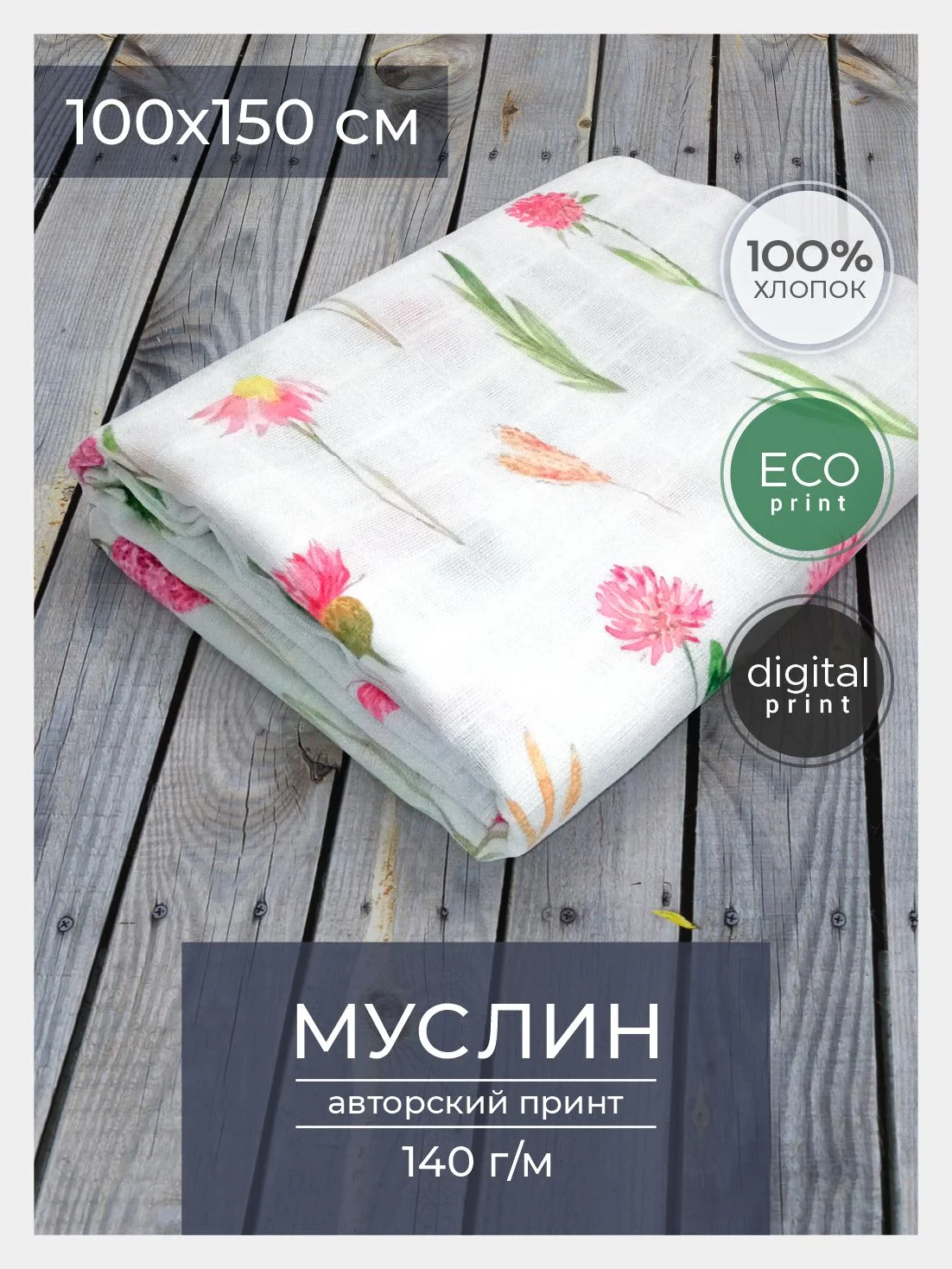 Ткань для рукоделия и шитья хлопок: муслин, отрез 150х100 см, однослойная