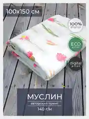 Ткань для рукоделия и шитья хлопок: муслин, отрез 150х100 см, однослойная