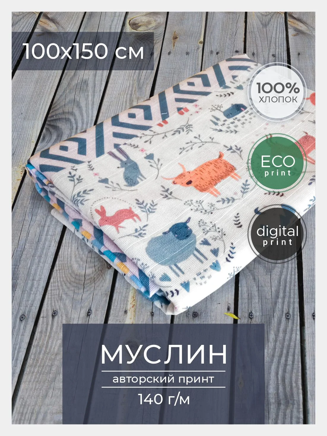Ткань для рукоделия и шитья хлопок: муслин, отрез 150х100 см, однослойная