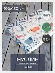 Ткань для рукоделия и шитья хлопок: муслин, отрез 150х100 см, однослойная