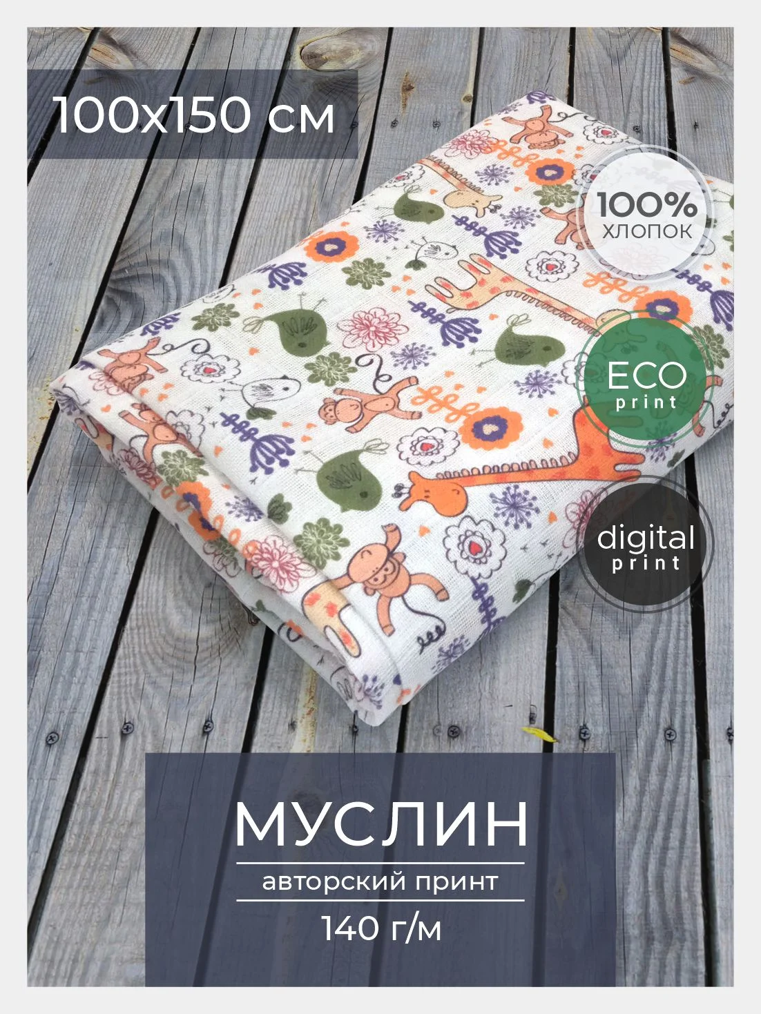 Ткань для рукоделия и шитья хлопок: муслин, отрез 150х100 см, однослойная
