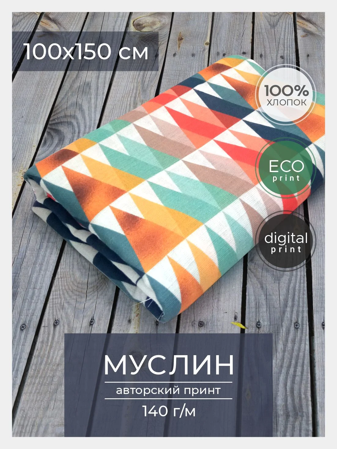 Ткань для рукоделия и шитья хлопок: муслин, отрез 150х100 см, однослойная