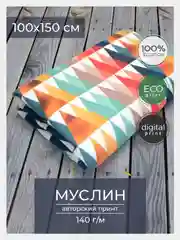 Ткань для рукоделия и шитья хлопок: муслин, отрез 150х100 см, однослойная
