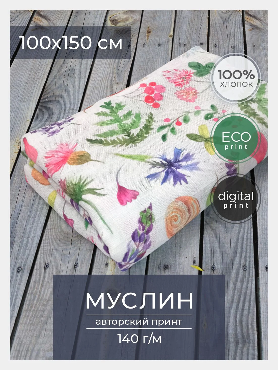 Ткань для рукоделия и шитья хлопок: муслин, отрез 150х100 см, однослойная