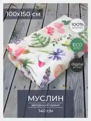 Ткань для рукоделия и шитья хлопок: муслин, отрез 150х100 см, однослойная