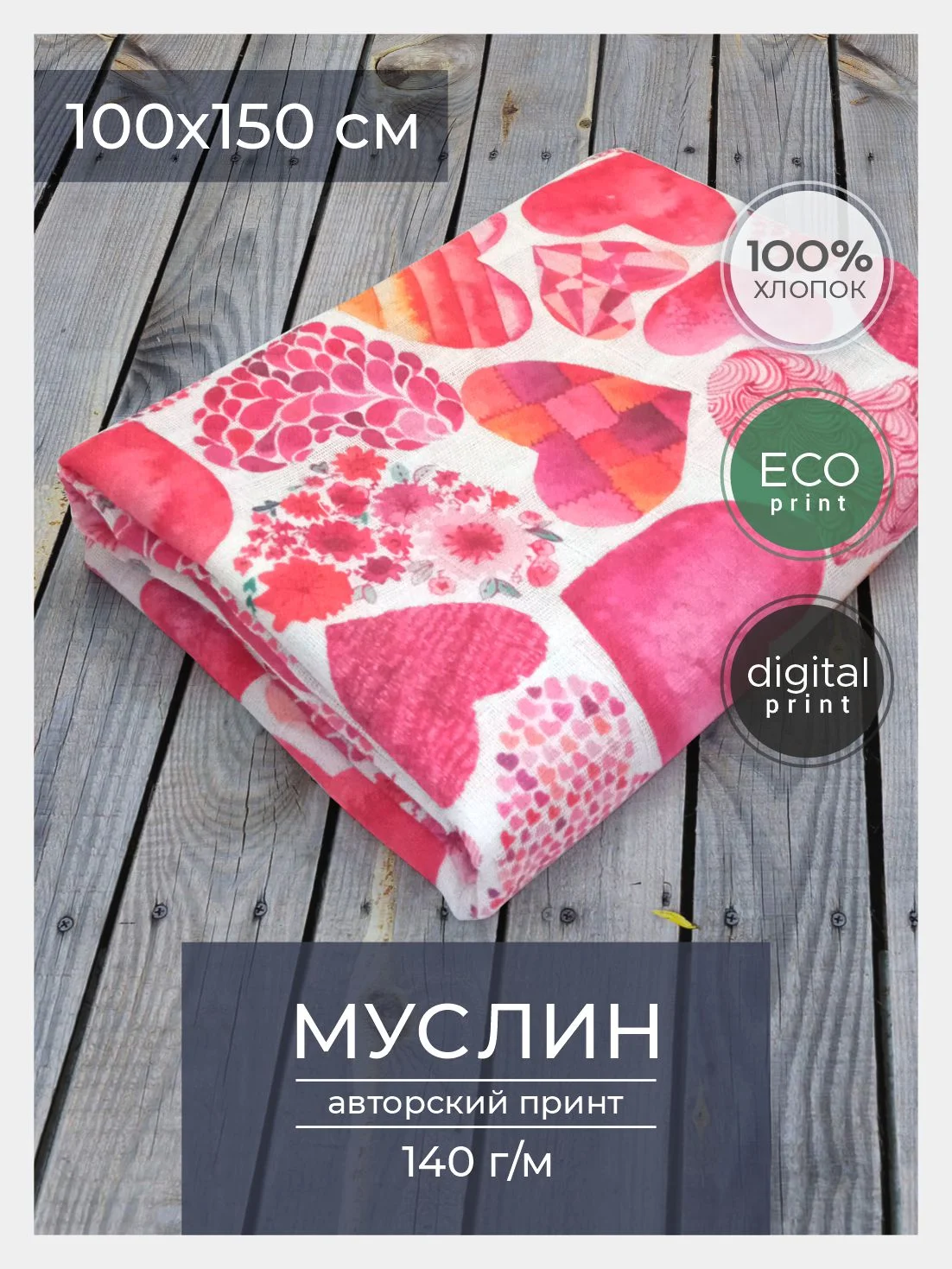 Ткань для рукоделия и шитья хлопок: муслин, отрез 150х100 см, однослойная