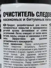 Очиститель следов насекомых и битумных пятен AVS, аэрозоль, 335 мл