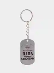 Брелок подарочный для ключей, подвеска, жетон, с лазерной "Папа - настоящий супергерой"