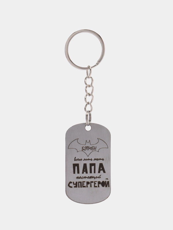 Брелок подарочный для ключей, подвеска, жетон, с лазерной "Папа - настоящий супергерой"