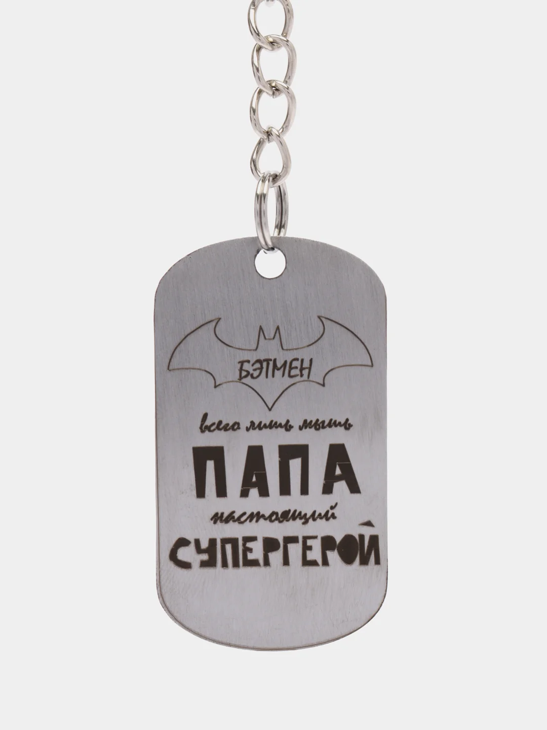 Брелок подарочный для ключей, подвеска, жетон, с лазерной "Папа - настоящий супергерой"