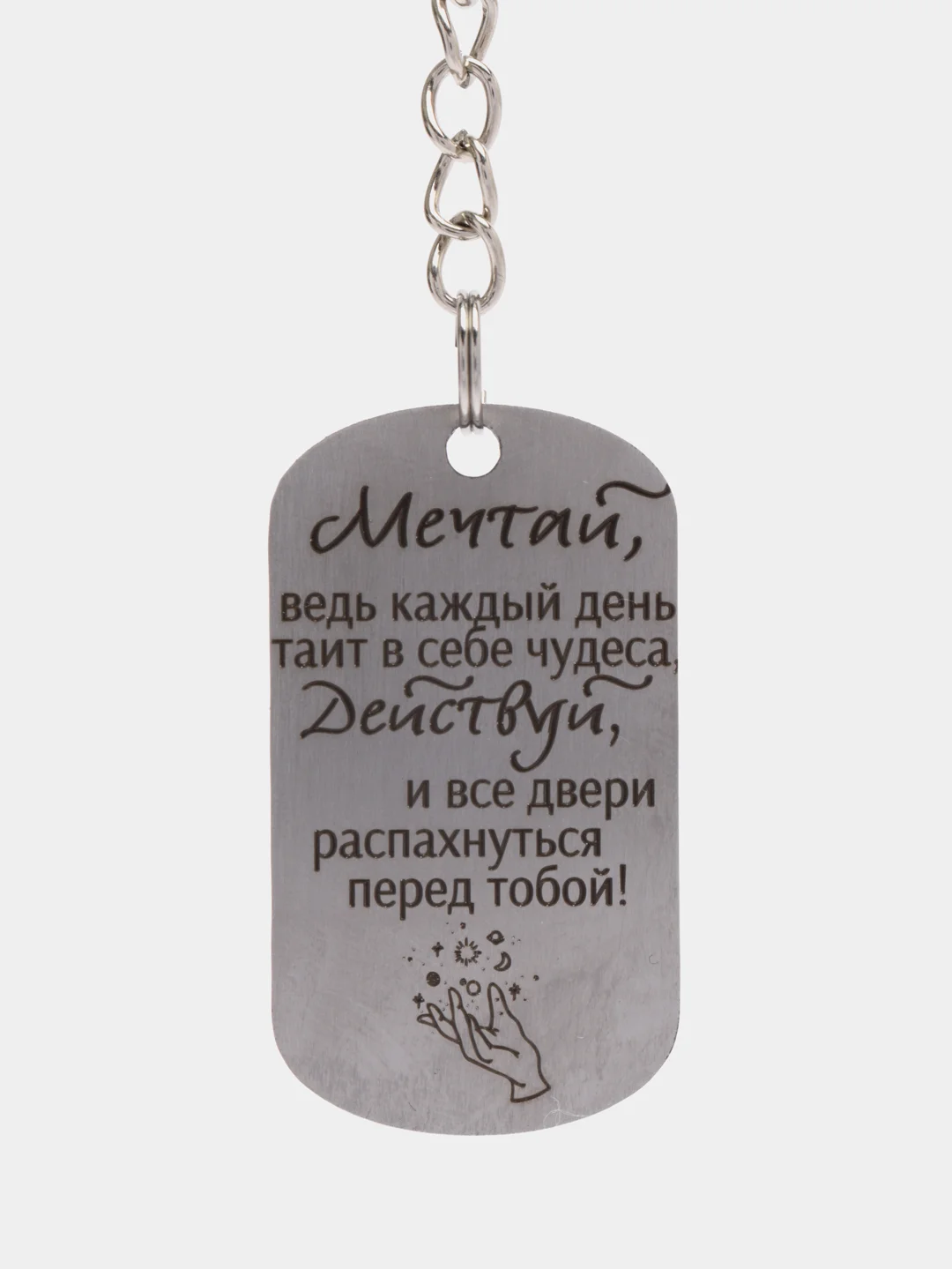 Брелок подарочный, для ключей, подвеска, жетон, с лазерной гравировкой "Мечтай, действуй"