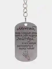 Брелок подарочный, для ключей, подвеска, жетон, с лазерной гравировкой "Мечтай, действуй"