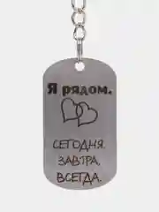 Брелок подарочный для ключей, подвеска, жетон, с лазерной гравировкой "Я рядом"
