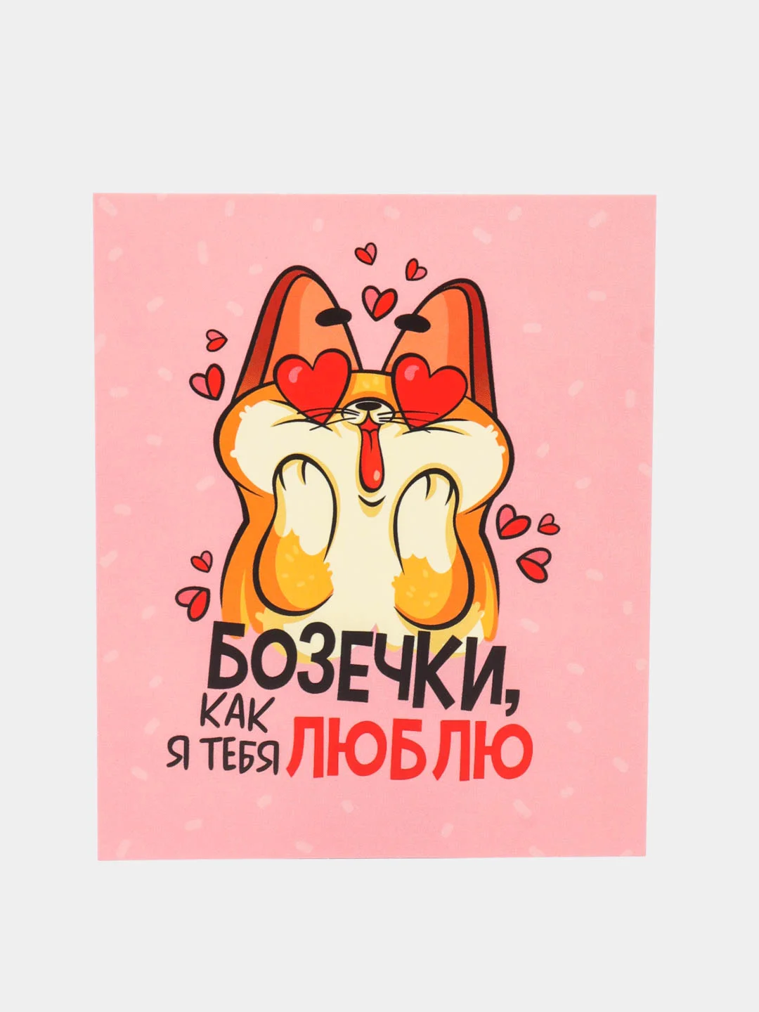 Бежевый открытка-валентинка "Я люблю тебя" 9*11 см, для подарков и цветов, 59 видов