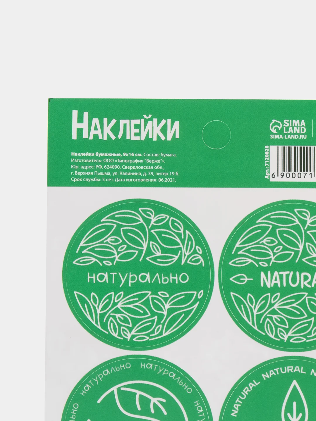 Наклейки для бизнеса Natural, 9 х 16 см