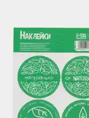 Наклейки для бизнеса Natural, 9 х 16 см