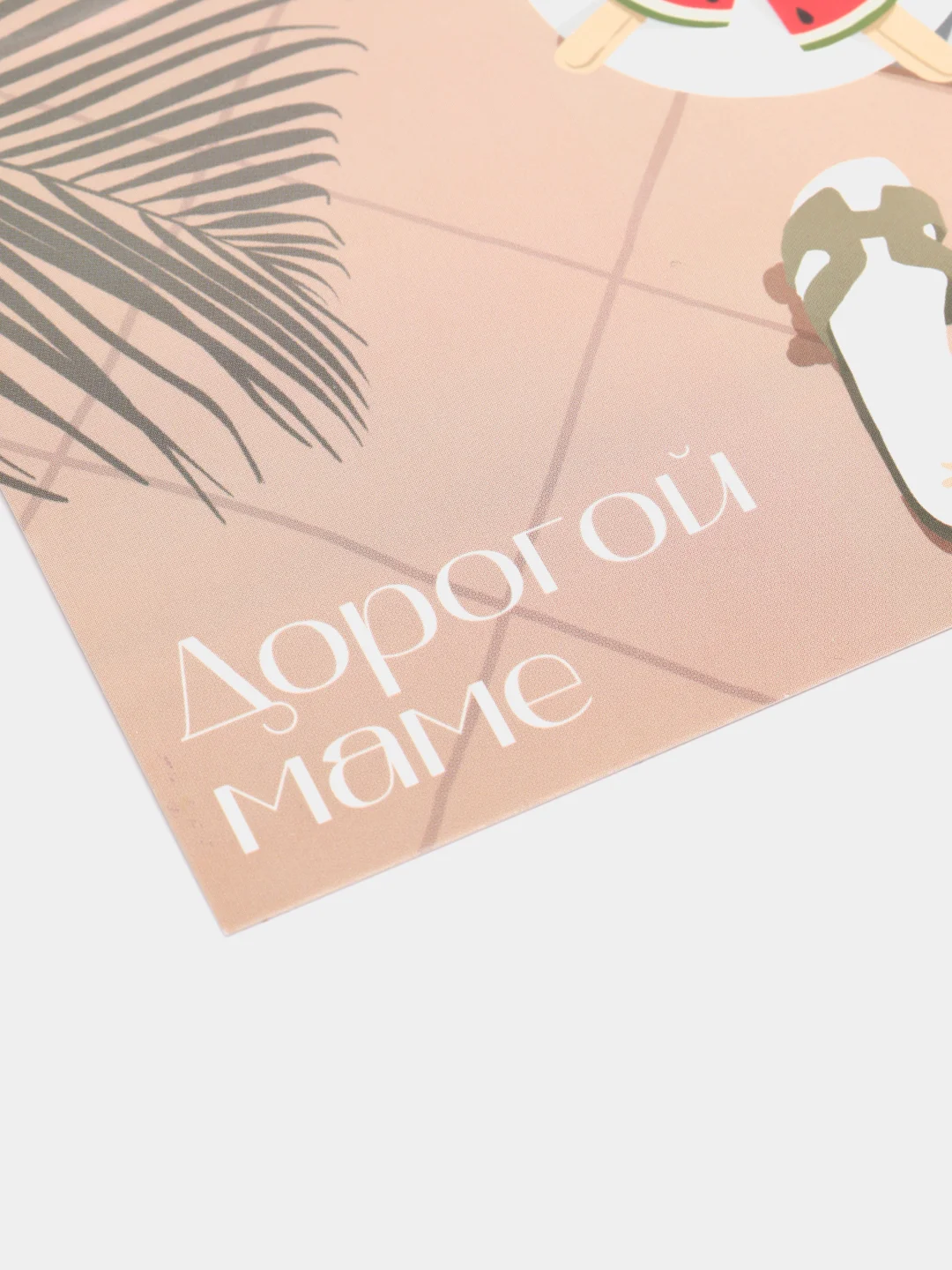 Почтовая карточка "Дорогой маме", 10 х 15 см