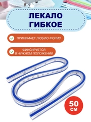 Линейка портновская гибкая, гибкое лекало, линейка для шитья, для черчения