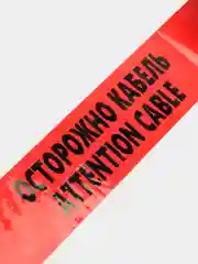 Лента сигнальная ОСТОРОЖНО КАБЕЛЬ, 150мм*100 м,90mic, красный INTP10-150-100