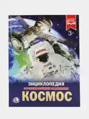 Книга Умка Энциклопедия   Космос, с развивющими заданиями