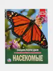Книга Умка Энциклопедия Насекомые, с развивающими заданиями, в твёрдом переплёте