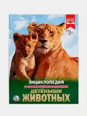 Книга Умка Энциклопедия Детёныши животных, с развивающими заданиями