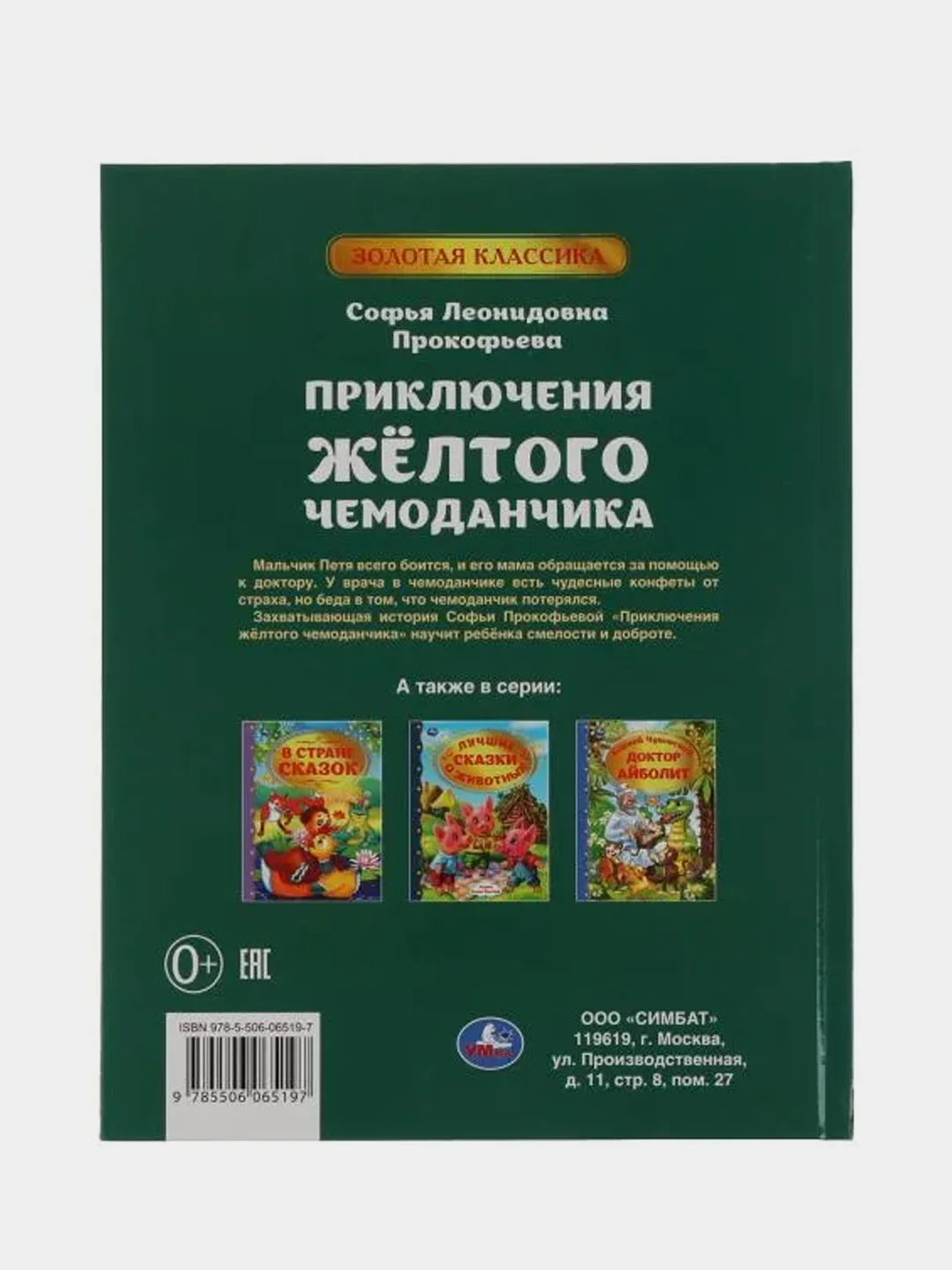Книга  Умка  Приключения жёлтого чемоданчика, С. Л. Прокофьева