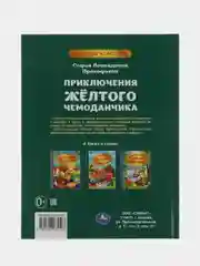 Книга  Умка  Приключения жёлтого чемоданчика, С. Л. Прокофьева