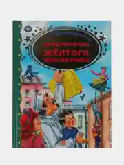 Книга  Умка  Приключения жёлтого чемоданчика, С. Л. Прокофьева
