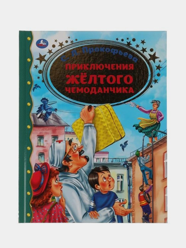 Книга  Умка  Приключения жёлтого чемоданчика, С. Л. Прокофьева