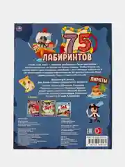 Книга Умка Пираты  из серии 75 лабиринтов, активити