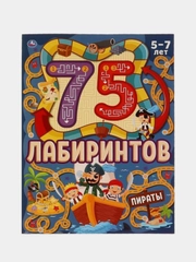 Книга Умка Пираты  из серии 75 лабиринтов, активити