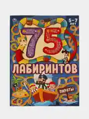 Книга Умка Пираты  из серии 75 лабиринтов, активити