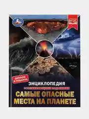 Книга Умка  Энциклопедия  Самые опасные места на планете