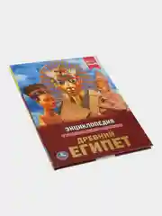 Книга Умка Энциклопедия Древний Египет, с развивающими заданиями