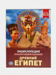 Книга Умка Энциклопедия Древний Египет, с развивающими заданиями