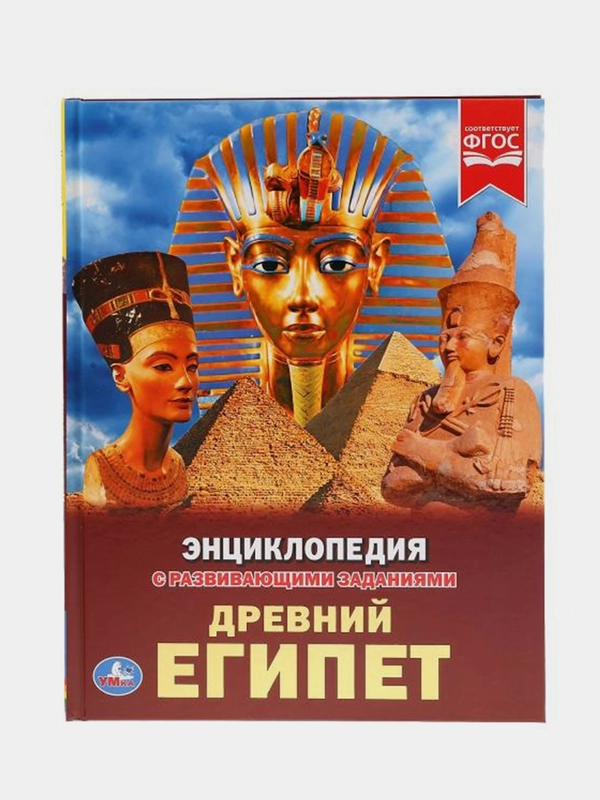 Книга Умка Энциклопедия Древний Египет, с развивающими заданиями