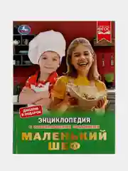 Книга Умка Энциклопедия Маленький шеф, с развивающими заданиями