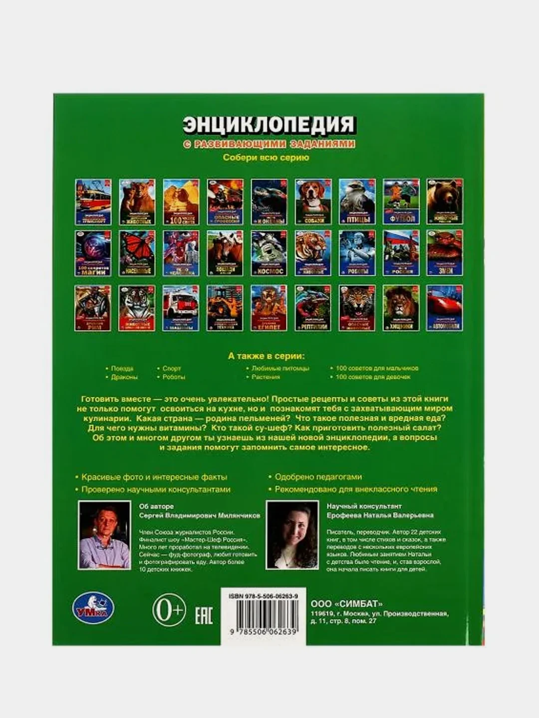 Книга Умка Энциклопедия Маленький шеф, с развивающими заданиями