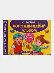 Книга Умка Логопедический альбом, Альбом по развитию речи, С. Батяева