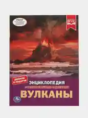 Книга Умка Энциклопедия Вулканы, с развивающими заданиями "