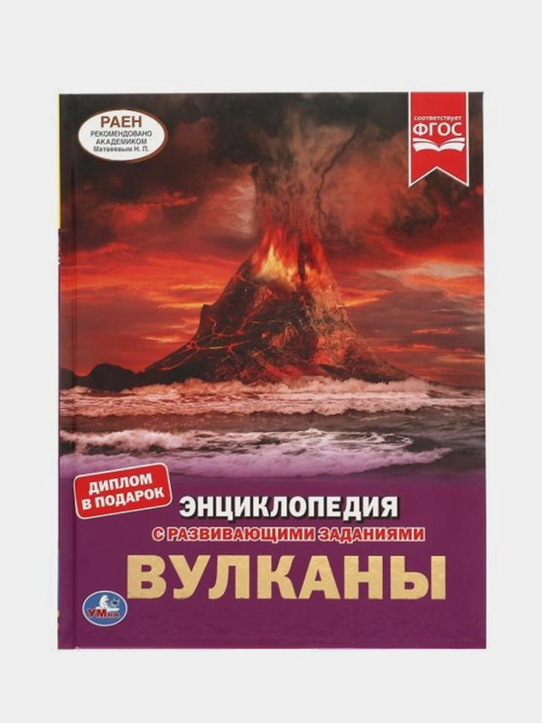 Книга Умка Энциклопедия Вулканы, с развивающими заданиями "