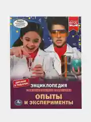 Книга Умка Энциклопедия Опыты и эксперименты, с развивющими заданиями